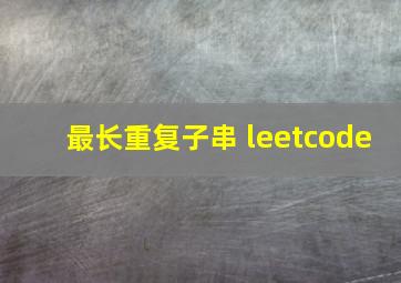 最长重复子串 leetcode